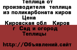 Теплица от производителя, теплица из поликарбоната киров › Цена ­ 6 500 - Кировская обл., Киров г. Сад и огород » Теплицы   
